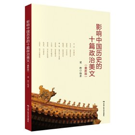影响中国历史的十篇政Z美文:Zui新版;39;中国人民大学出版社;9787300274607