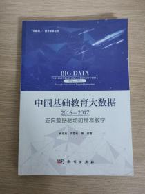中国基础教育大数据2016/2017：走向数据驱动的精准教学
