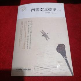 中国大历史：两晋南北朝史（上）