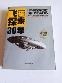 飞碟探索30年