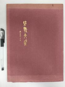 签赠本《陆机文赋》（Essay on Literature Written by the Third-Century Chinese Poet Lu Chi），陈世骧译，张充和书法，限量400册