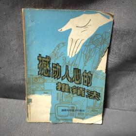 撼动人心的推销法