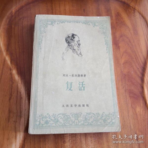 复活列夫托尔斯泰