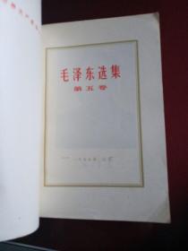 毛泽东选集(全五卷)
