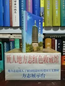 北京市专业志系列丛书----《广安门外街道志》----虒人荣誉珍藏