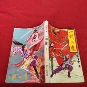 一剑三鹰 下册