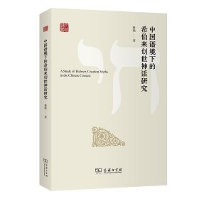中国语境下的希伯来创世神话研究林艳商务印书馆