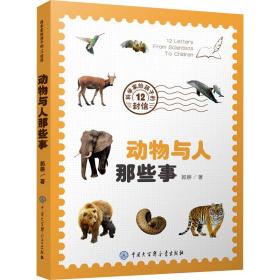 新华正版 动物与人那些事 郭耕 9787520208673 中国大百科出版社