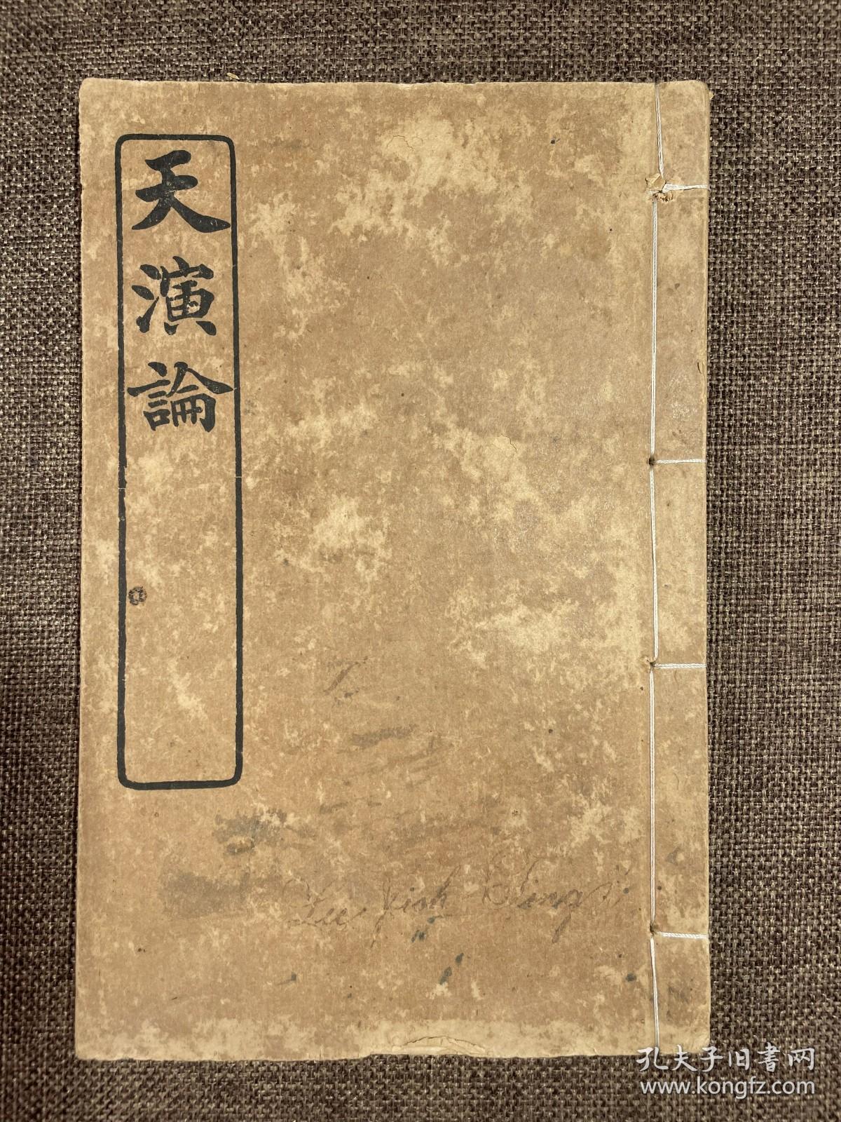 民国排印本福建侯官严复著作天演论一册全李植庭旧藏批注