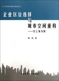 全新正版 企业区位选择与城市空间重构--以上海为例/当代城市发展与规划丛书 秦波 9787112143900 中国建筑工业