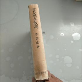 实是学舍散藁