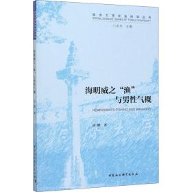 正版 海明威之"渔"与男性气概 周峰 9787520361873