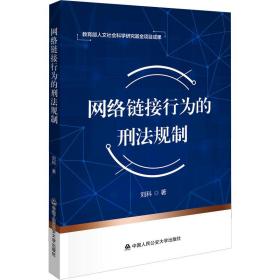 网络链接行为的刑规制 法学理论 刘科 新华正版