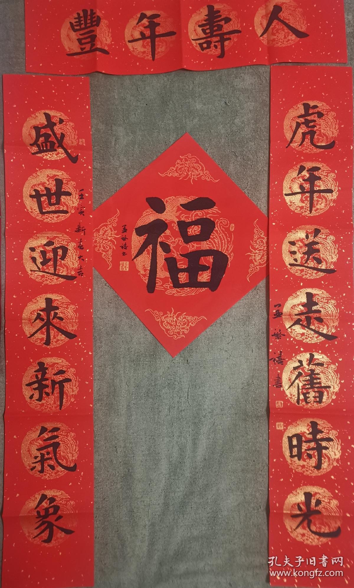 著名书法家孟繁禧壬寅虎年春节对联福字