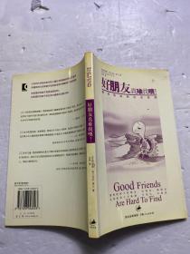 好朋友真难找噢！