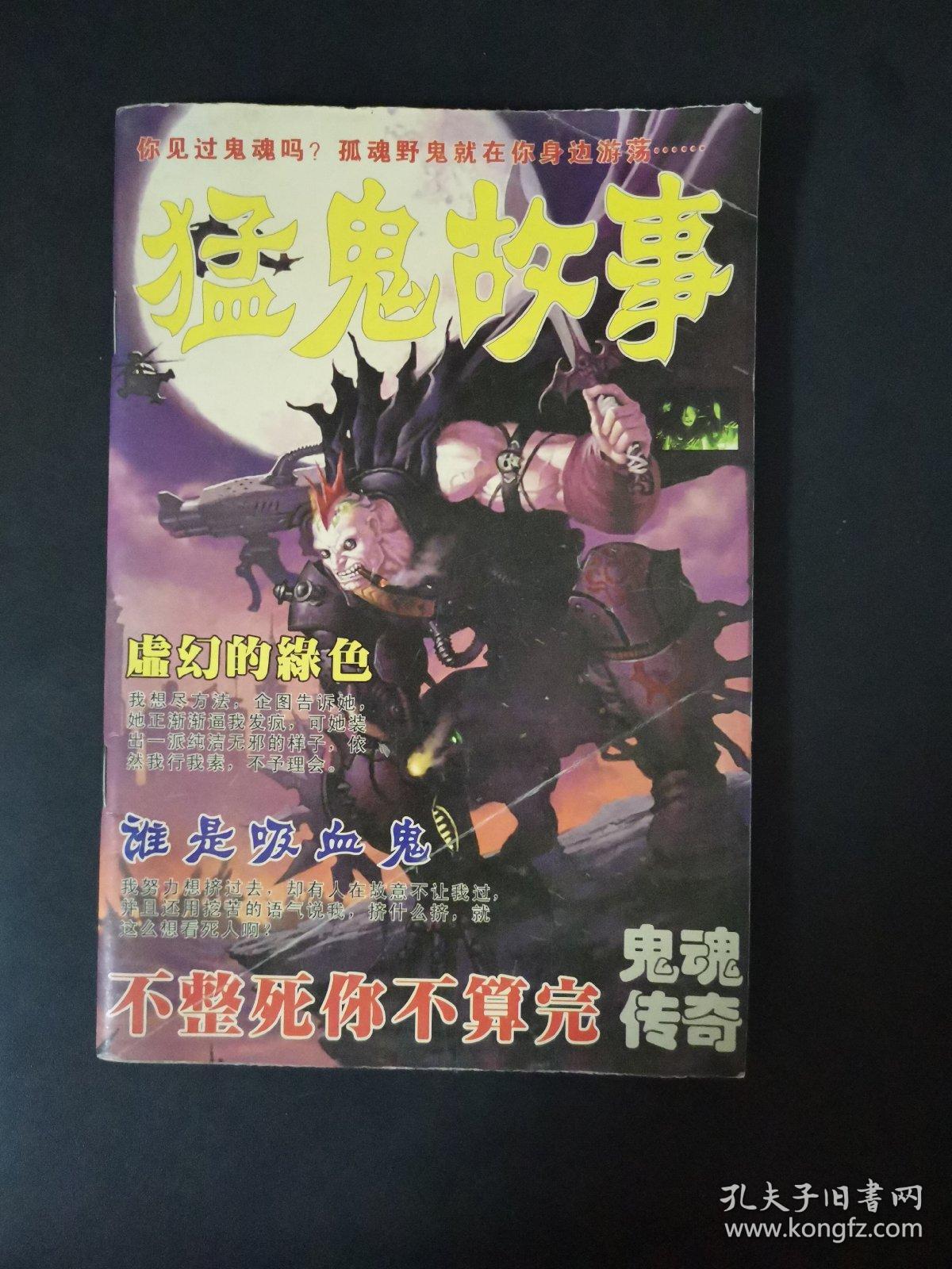 猛鬼故事_《鬼魂传奇》杂志社_孔夫子旧书网