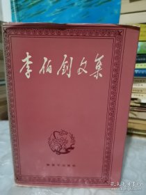 李伯钊文集