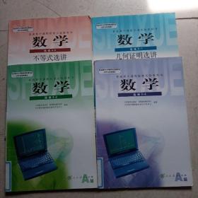 普通高中课程标准实验教科书  数学（选修）（2-2.2-3.4-1.4-5）4本合售