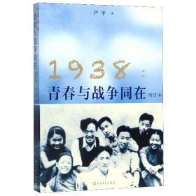全新正版 1938--青春与战争同在(增订本) 严平 9787020151752 人民文学