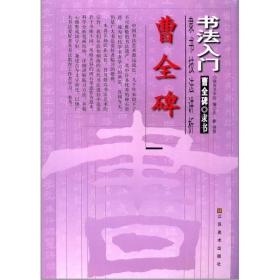 曹全碑 毛笔书法 作者 新华正版