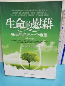 生命的慰藉：每天給自己一個希望