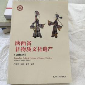 陕西省非物质遗产(汉英对照) 中外文化 正版