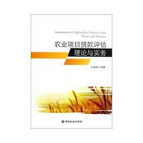 农业项目贷款评估理论与实务 项目管理 杜彦坤 等 新华正版