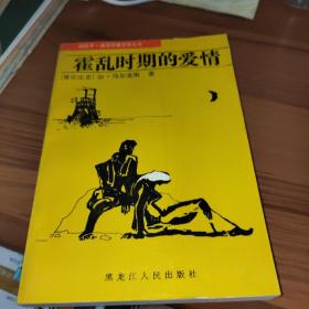 霍乱时期的爱情