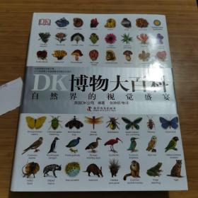 DK博物大百科