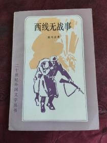 西线无战事（二十世纪外国文学丛书）