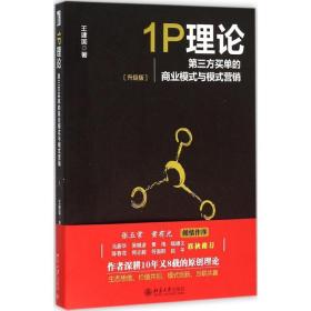 全新正版 1P理论(第三方买单的商业模式与模式营销升级版) 王建国 9787301263679 北京大学出版社