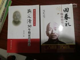 靳文清50年临证得失录 田春礼临床经验集 2册合售！！