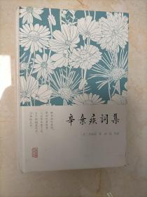 辛弃疾词集
