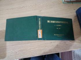浙江省建筑安装材料预算价格(1994年)(第二册)