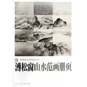 溥松窗山水范画册页(中国高等艺术院校教学范本)/范本传真 9787102054926