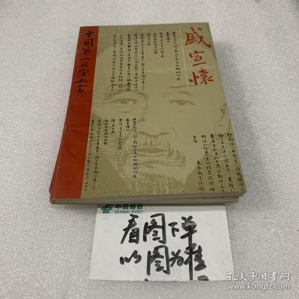 中国第一代实业家 盛宣怀(江苏文史资料第77辑,常州名人传记第2辑)