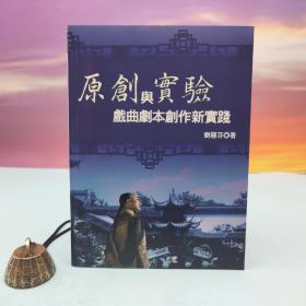 台湾文津出版社版 刘慧芬《原創與實驗：戲曲劇本創作新實踐》（锁线胶订）