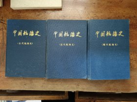 中国航海史（全三册）
