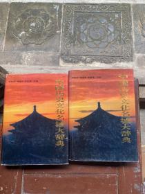 中国历史文化名城大辞典（上下）