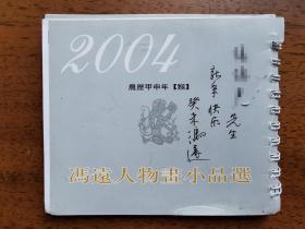 不妄不欺斋1843：冯远签名2004《冯远人物画小品选》，开本略小于普通连环画。罕见（吉光片羽放光明之198）