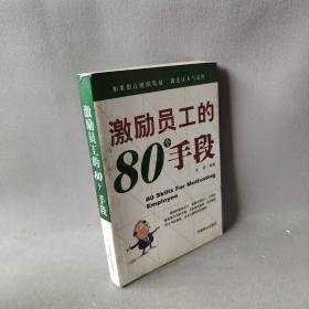 【正版二手】激励员工的80个手段