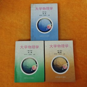 大学物理学（修订版） 第一册、第二册、第三册 3本合售