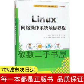 （正版全新）Linux网络操作系统项目教程刘学工9787302504306清华大学出版社2018-07-11（慧）