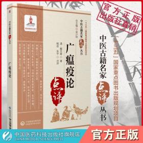 全新正版 广瘟疫论（中医古籍名家点评丛书） 杨进 9787521427554 中国医药科技出版社