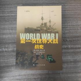 第一次世界大战战史