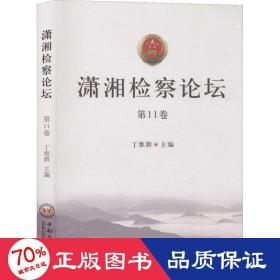 潇湘检察论坛 1卷 法学理论 丁维群