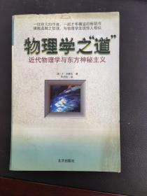 物理学之 道——近代物理学与东方神秘主义