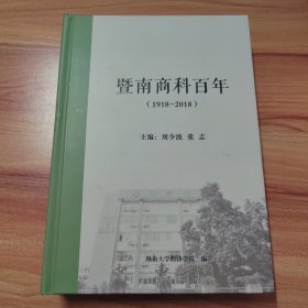 暨南商科百年（1918-2018）精装