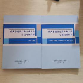 重庆市建设行业专业人员专项培训资料（装配式建筑+标准强条说明、禁限技术通告、新技术公告）