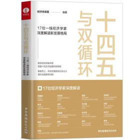 新华正版 十四五与双循环 17位经济学家深度解读新发展格局 十四五规划 国内大循环 经济学家圈 9787504385215 中国广播影视出版社